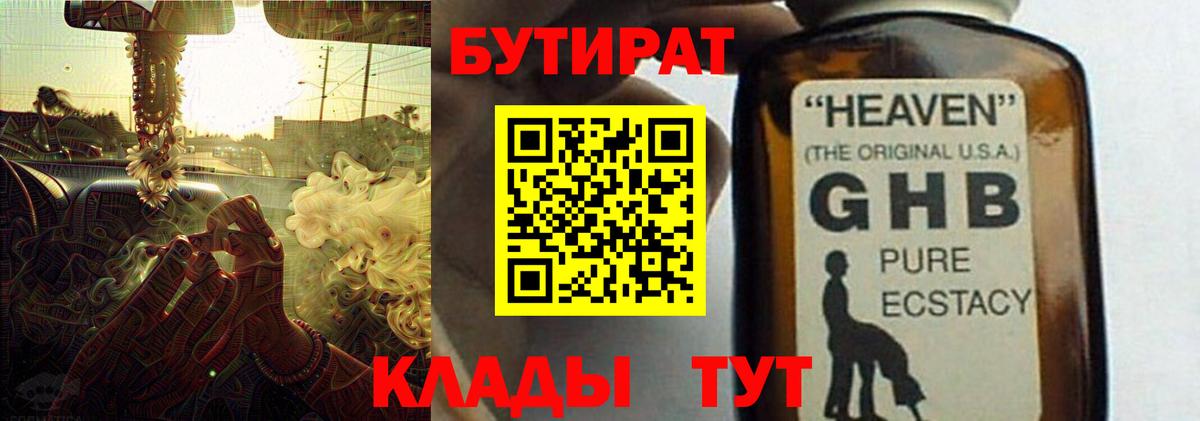 БУТИРАТ GHB Белорецк